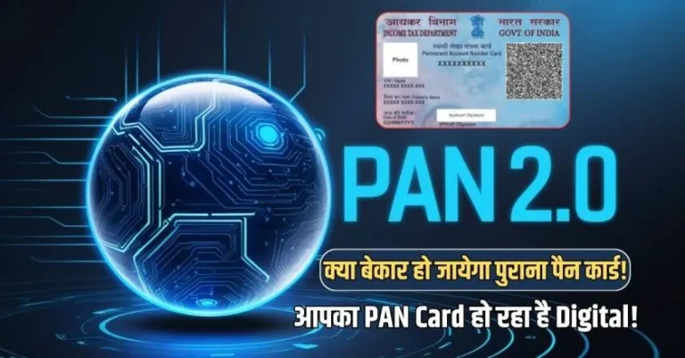 PAN Card Upgrade: Your PAN Card is going digital! Know the complete details of PAN 2.0